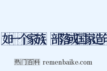 如一个家族,部落或国家造句是什么意思的图片